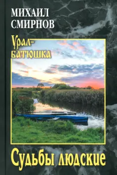 Михаил Смирнов - Судьбы людские обложка книги