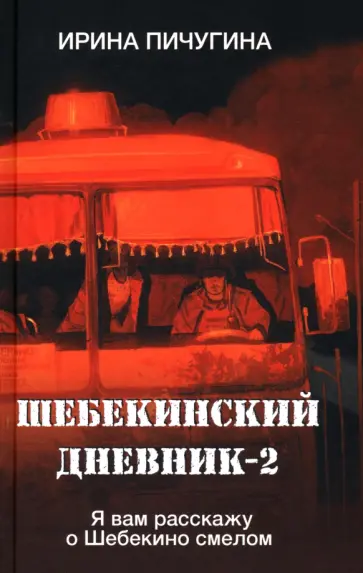 Ирина Пичугина - Шебекинский дневник-2. Я вам расскажу о Шебекино смелом обложка книги