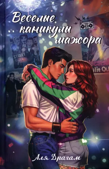 Аля Драгам - Веселые каникулы мажора обложка книги