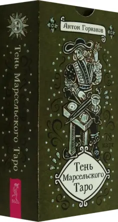 Антон Горнаков - Тень Марсельского Таро, 78 карт обложка книги