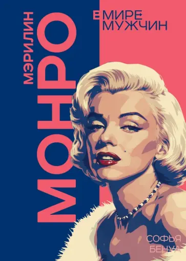 Софья Бенуа - Мэрилин Монро. Жизнь в мире мужчин обложка книги