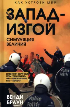 Венди Браун - Запад-изгой. Свободный мир за колючей проволокой обложка книги