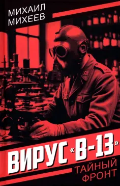 Михаил Михеев - Вирус "В-13" обложка книги
