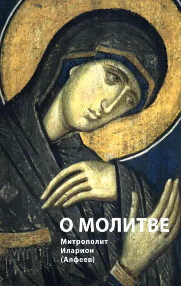 Иларион Митрополит - О молитве обложка книги