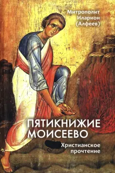 Иларион Митрополит - Пятикнижие Моисеево. Христианское прочтение обложка книги