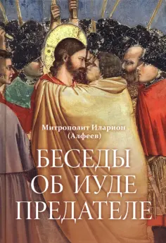 Иларион Митрополит - Беседы об Иуде предателе обложка книги