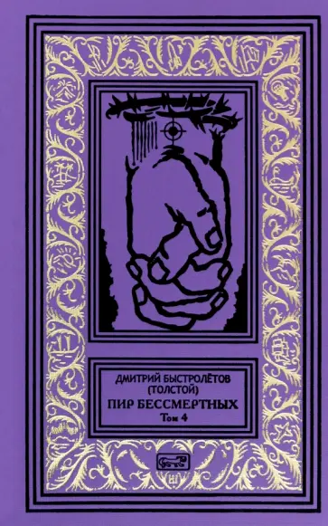 Быстролётов (Толстой) Дмитрий Александрович - Пир бессмертных. Том 4 обложка книги