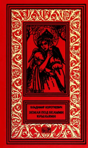 Владимир Короткевич - Земля под белыми крылями обложка книги