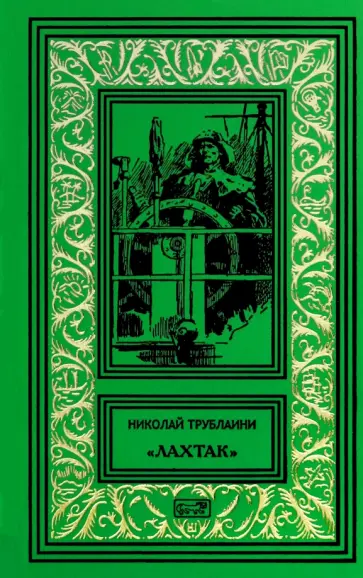 Николай Трублаини - Лахтак обложка книги