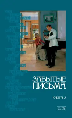 Чехов, Соломин - Грамматика любви. Забытые письма. Антология русского любовного рассказа. Том 2 обложка книги