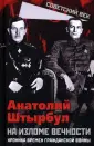 Советский век