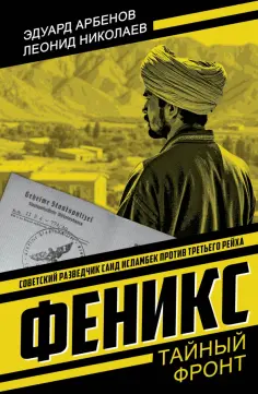 Арбенов, Николаев - Феникс обложка книги