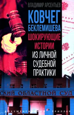 Владимир Арсентьев - Ковчег Беклемишева. Шокирующие истории из личной судебной практики обложка книги