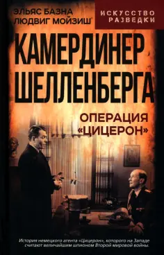 Базна, Мойзиш - Камердинер Шелленберга. Операция "Цицерон" обложка книги