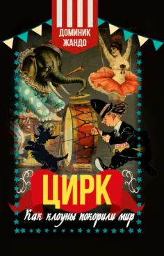 Доминик Жандо - Цирк. Как клоуны покорили мир обложка книги