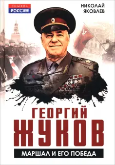 Николай Яковлев - Георгий Жуков. Маршал и его Победа обложка книги