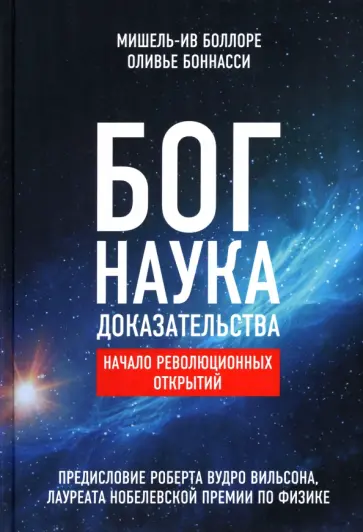 Боллоре, Боннасси - Бог. Наука. Доказательства. Начало революционных открытий обложка книги