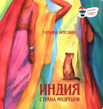 Татьяна Бреслава - Индия. Страна мудрецов обложка книги