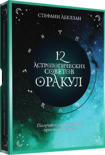 Стефани Абеллан - 12 астрологических советов. Оракул обложка книги