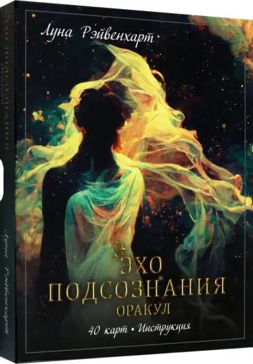 Луна Рэйвенхарт - Эхо подсознания. Оракул обложка книги