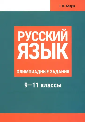Татьяна Балуш - Русский язык.  9-11 классы. Олимпиадные задания обложка книги