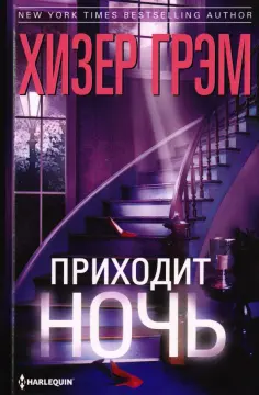 Хизер Грэм - Приходит ночь обложка книги