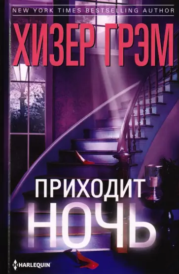 Хизер Грэм - Приходит ночь обложка книги
