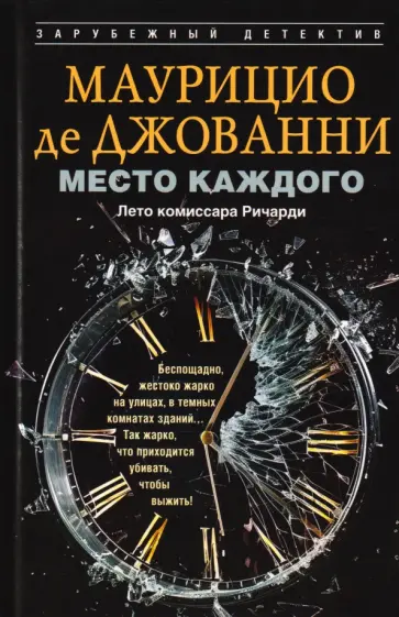 Маурицио Джованни - Место каждого. Лето комиссара Ричарди обложка книги