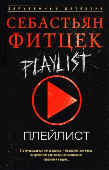 Себастьян Фитцек - Плейлист обложка книги