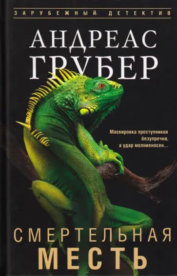 Андреас Грубер - Смертельная месть обложка книги