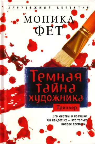 Моника Фет - Темная тайна художника обложка книги