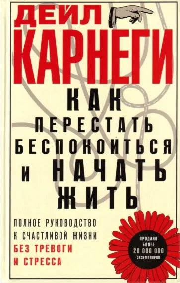 Дейл Карнеги - Как перестать беспокоиться и начать жить.Полное руководство к счастливой жизни без тревоги и стресс обложка книги