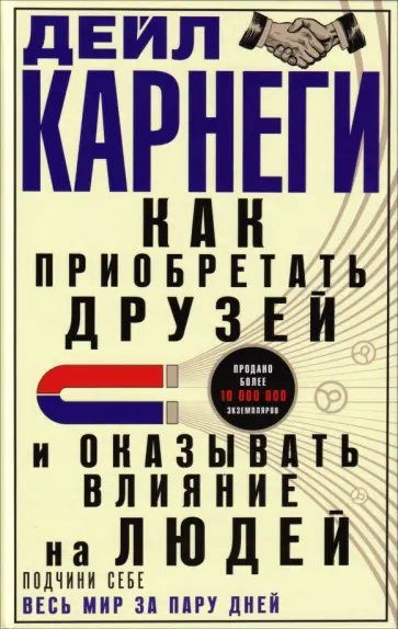 Дейл Карнеги - Как приобретать друзей и оказывать влияние на людей. Подчини себе весь мир за пару дней обложка книги
