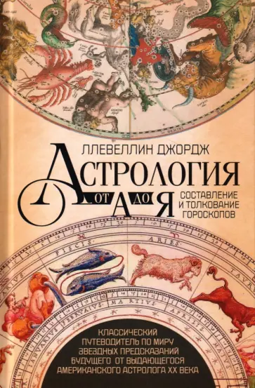 Ллевеллин Джордж - Астрология от А до Я. Составление и толкование гороскопов обложка книги
