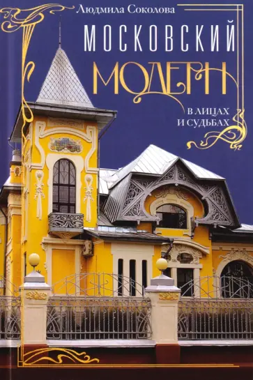 Людмила Соколова - Московский модерн в лицах и судьбах обложка книги