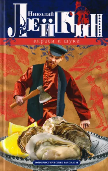 Николай Лейкин - Караси и щуки. Юмористические рассказы обложка книги