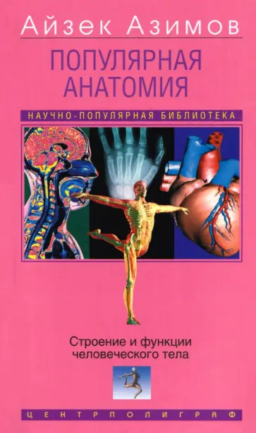 Айзек Азимов - Популярная анатомия. Строение и функции человеческого тела обложка книги