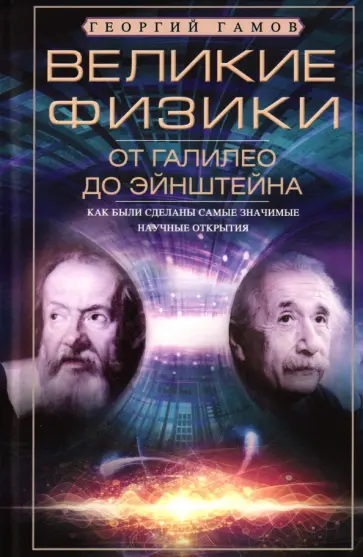 Георгий Гамов - Великие физики от Галилео до Эйнштейна. Как были сделаны самые значимые научные открытия обложка книги