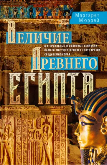 Маргарет Мюррей - Величие Древнего Египта. Материальные и духовные ценности самого могущественного государства обложка книги