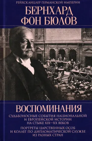 Бернхард Бюлов - Воспоминания. Судьбоносные события национальной и европейской истории на стыке XIX-XX веков обложка книги