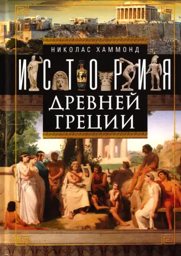 Николас Хаммонд - История Древней Греции обложка книги