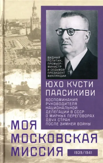 Юхо Паасикиви - Моя московская миссия. Воспоминания руководителя национальной делегации в СССР о мирных переговорах обложка книги