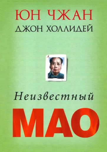 Чжан, Холлидей - Неизвестный Мао обложка книги