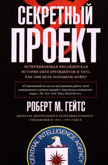 Роберт Гейтс - Секретный проект. Исчерпывающая инсайдерская история пяти президентов обложка книги