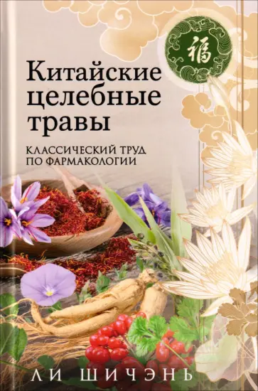 Шичэнь Ли - Китайские целебные травы. Классический труд по фармакологии обложка книги