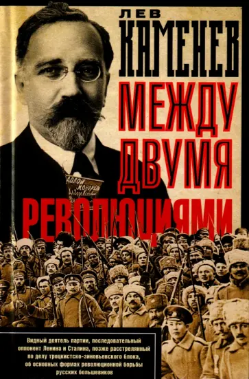 Лев Каменев - Между двумя революциями обложка книги