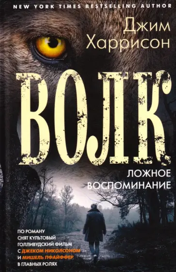 Джим Харрисон - Волк. Ложное воспоминание обложка книги