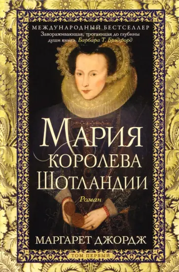 Маргарет Джордж - Мария - королева Шотландии. Том 1 обложка книги