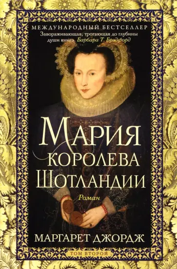 Маргарет Джордж - Мария - королева Шотландии. Том 2 обложка книги