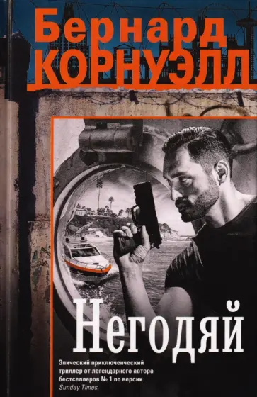 Бернард Корнуэлл - Негодяй обложка книги